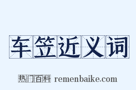 车笠近义词是什么意思的图片